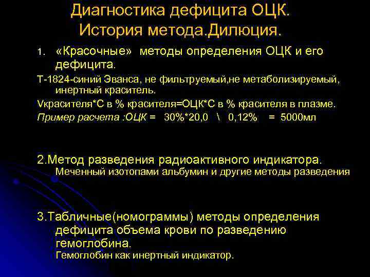 Диагностика дефицита ОЦК. История метода. Дилюция. 1. «Красочные» методы определения ОЦК и его дефицита.