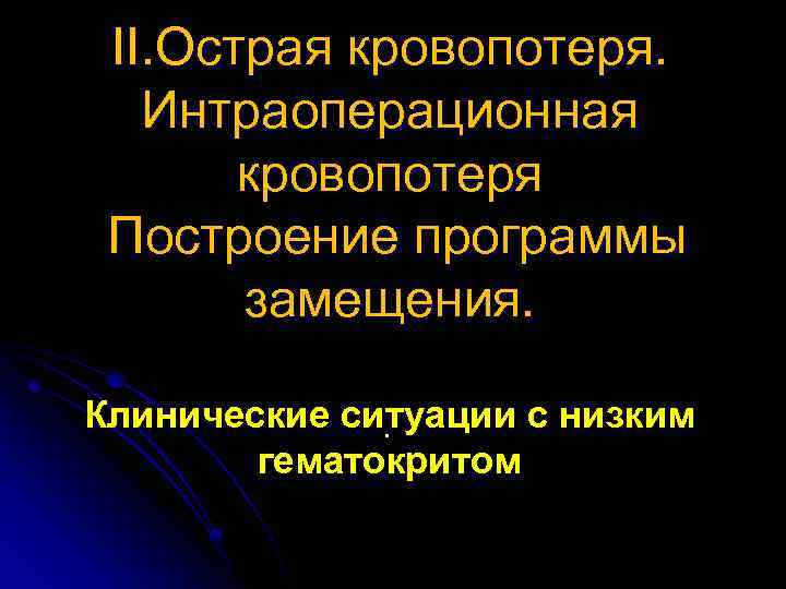 II. Острая кровопотеря. Интраоперационная кровопотеря Построение программы замещения. Клинические ситуации с низким . гематокритом