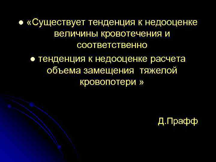 l . «Существует тенденция к недооценке величины кровотечения и соответственно l тенденция к недооценке