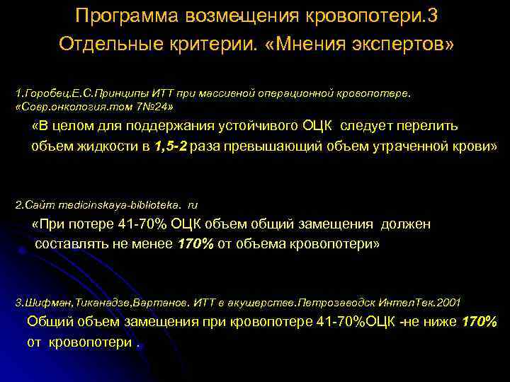 . Программа возмещения кровопотери. 3 Отдельные критерии. «Мнения экспертов» 1. Горобец. Е. С. Принципы