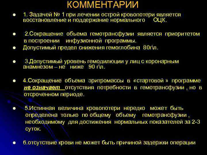 КОММЕНТАРИИ l 1. Задачей № 1 при лечении острой кровопотери является восстановление и поддержание