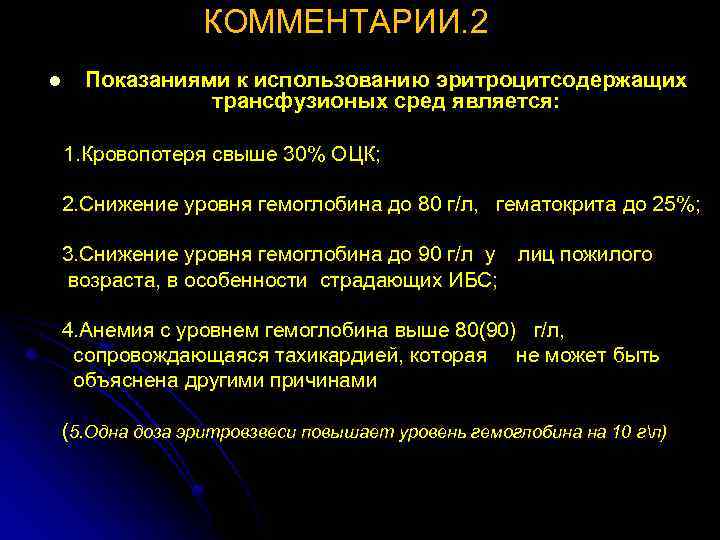 КОММЕНТАРИИ. 2 l Показаниями к использованию эритроцитсодержащих трансфузионых сред является: 1. Кровопотеря свыше 30%