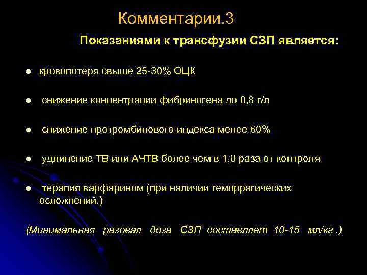 Трансфузия свежезамороженной плазмы. Показаниями для трансфузии свежезамороженной плазмы являются:. Показания к трансфузии СЗП. Показания для трансфузии свежезамороженной плазмы. Показания к переливанию СЗП.