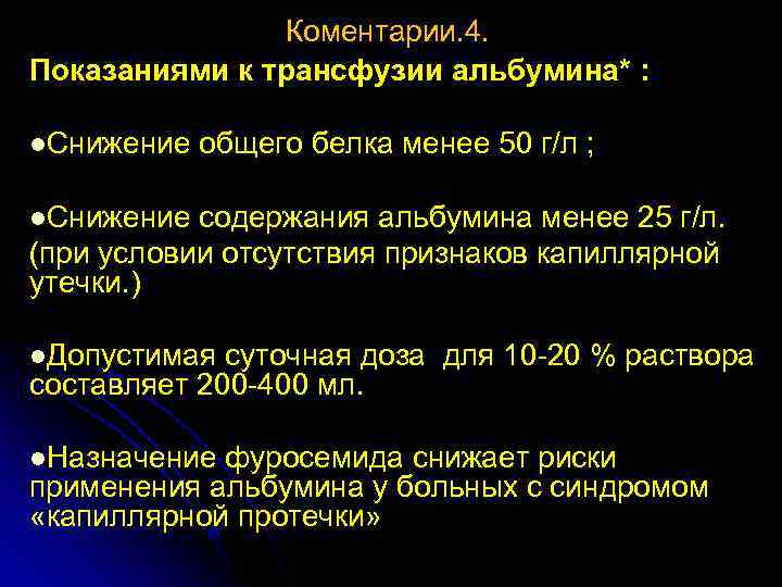 Коментарии. 4. Показаниями к трансфузии альбумина* : l. Снижение общего белка менее 50 г/л