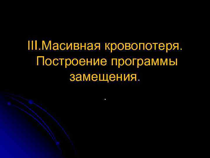 III. Масивная кровопотеря. Построение программы замещения. . 