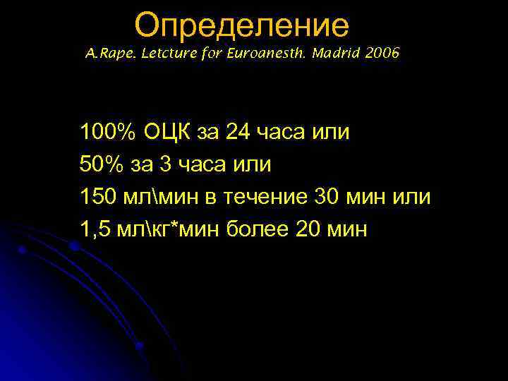 Определение A. Rape. Letcture for Euroanesth. Madrid 2006 100% ОЦК за 24 часа или