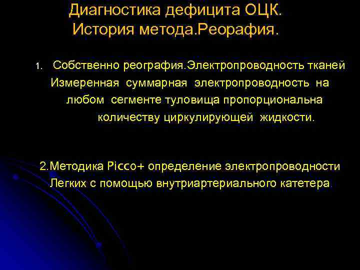 Диагностика дефицита ОЦК. История метода. Реорафия. 1. Собственно реография. Электропроводность тканей Измеренная суммарная электропроводность