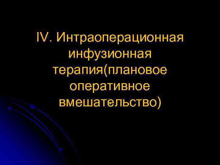 IV. Интраоперационная инфузионная терапия(плановое оперативное . вмешательство) 