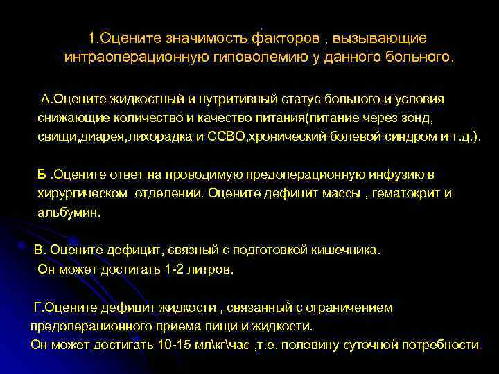 . 1. Оцените значимость факторов , вызывающие интраоперационную гиповолемию у данного больного. А. Оцените