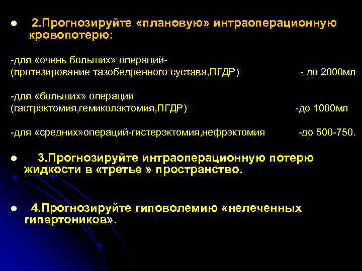 l . 2. Прогнозируйте «плановую» интраоперационную кровопотерю: -для «очень больших» операций(протезирование тазобедренного сустава, ПГДР)