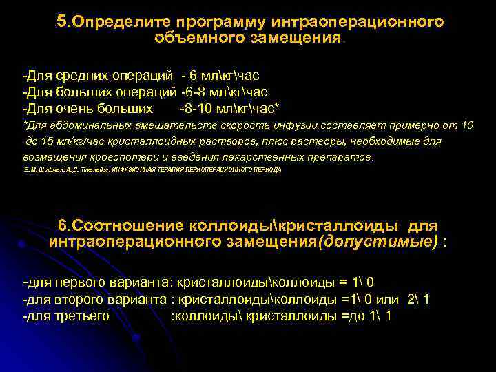 . объемного замещения. 5. Определите программу интраоперационного -Для средних операций - 6 млкгчас -Для