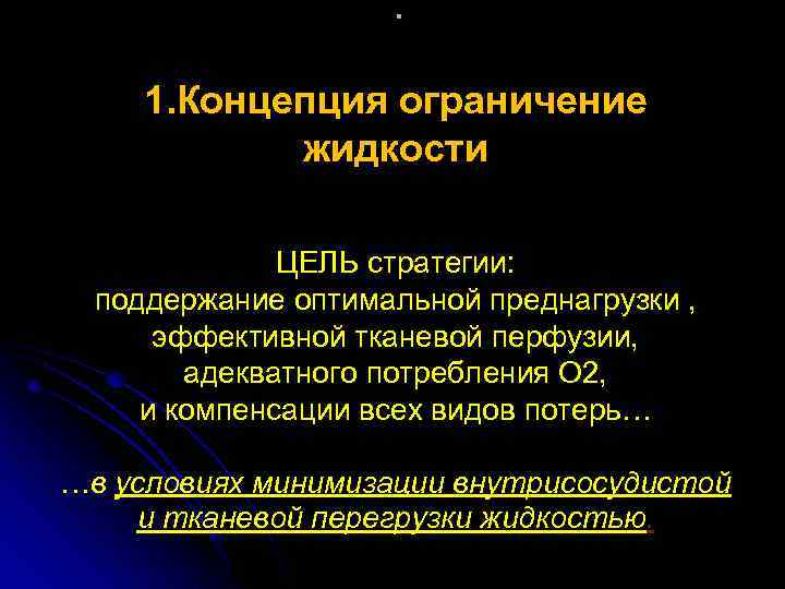 . . 1. Концепция ограничение жидкости ЦЕЛЬ стратегии: поддержание оптимальной преднагрузки , эффективной тканевой