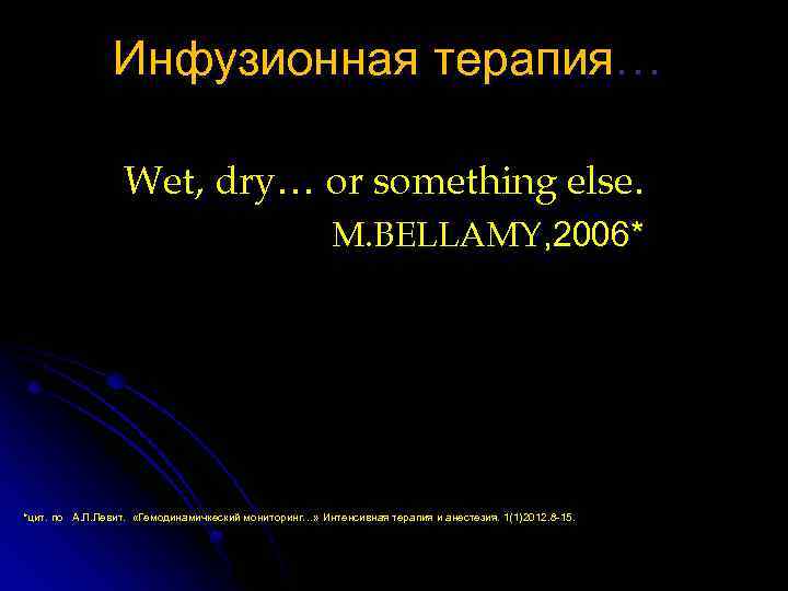 Инфузионная терапия… Wet, dry… or something else. M. BELLAMY, 2006* *цит. по А. Л.