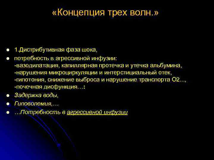  «Концепция трех волн. » l l l 1. Дистрибутивная фаза шока, потребность в