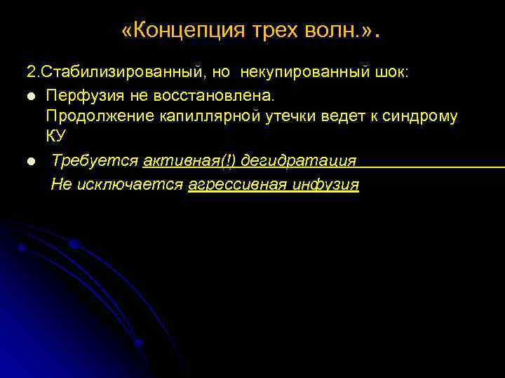  «Концепция трех волн. » . 2. Стабилизированный, но некупированный шок: l Перфузия не