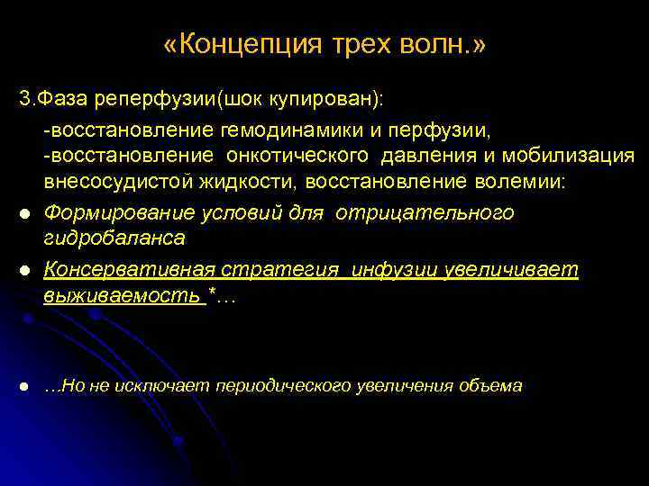  «Концепция трех волн. » 3. Фаза реперфузии(шок купирован): -восстановление гемодинамики и перфузии, -восстановление