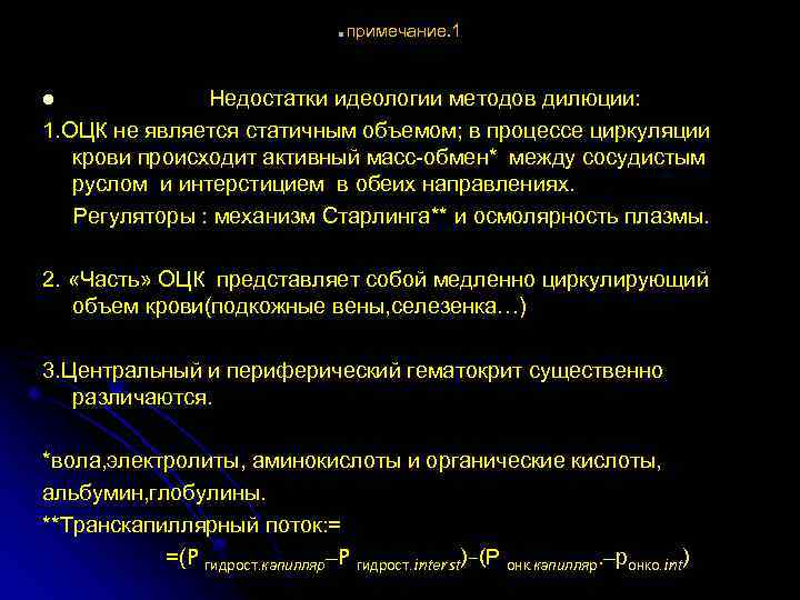 . примечание. 1 Недостатки идеологии методов дилюции: 1. ОЦК не является статичным объемом; в