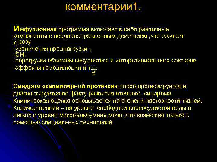 комментарии 1. инфузионная программа включает в себя различные компоненты с неоднонаправленным действием , что