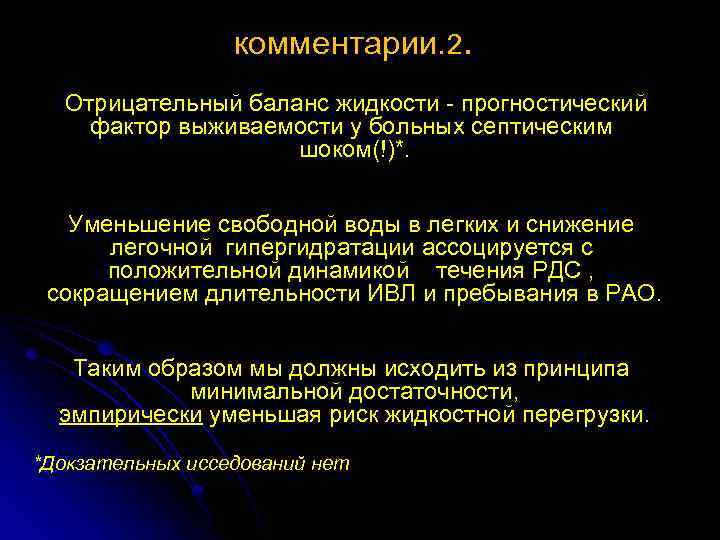 комментарии. 2. Отрицательный баланс жидкости - прогностический фактор выживаемости у больных септическим шоком(!)*. Уменьшение