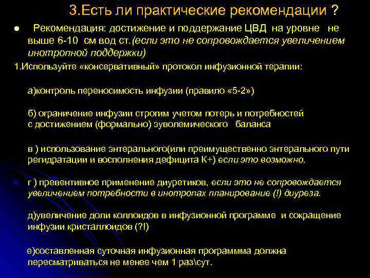  3. Есть ли практические рекомендации ? l Рекомендация: достижение и поддержание ЦВД на