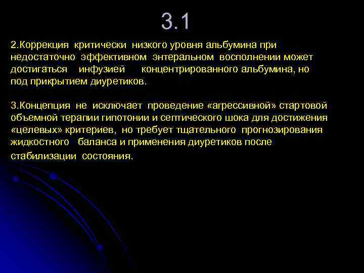 3. 1 2. Коррекция критически низкого уровня альбумина при недостаточно эффективном энтеральном восполнении может