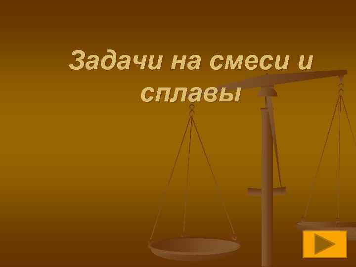 Задачи на смеси и сплавы 