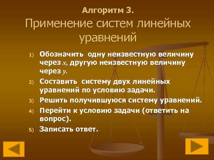 Алгоритм 3. Применение систем линейных уравнений 1) 2) 3) 4) 5) Обозначить одну неизвестную