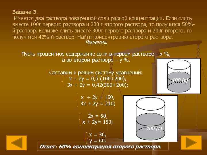 Задача 3. Имеется два раствора поваренной соли разной концентрации. Если слить вместе 100 г