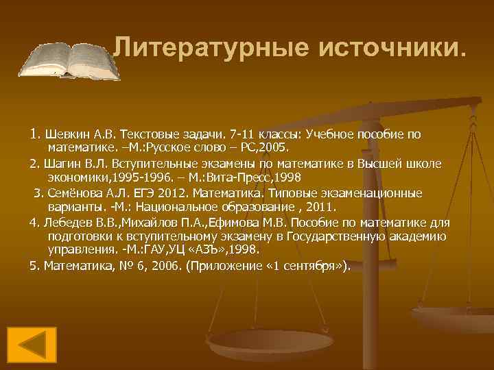 Литературные источники. 1. Шевкин А. В. Текстовые задачи. 7 -11 классы: Учебное пособие по