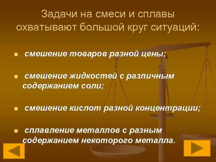 Задачи на смеси и сплавы охватывают большой круг ситуаций: n n смешение товаров разной