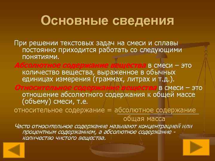 Основные сведения При решении текстовых задач на смеси и сплавы постоянно приходится работать со