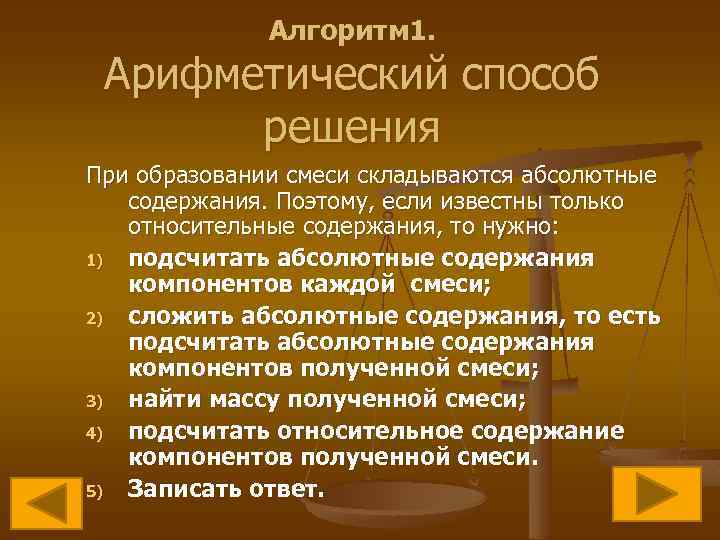 Алгоритм 1. Арифметический способ решения При образовании смеси складываются абсолютные содержания. Поэтому, если известны