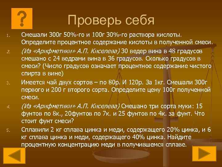 Проверь себя 1. 2. 3. 4. 5. Смешали 300 г 50%-го и 100 г
