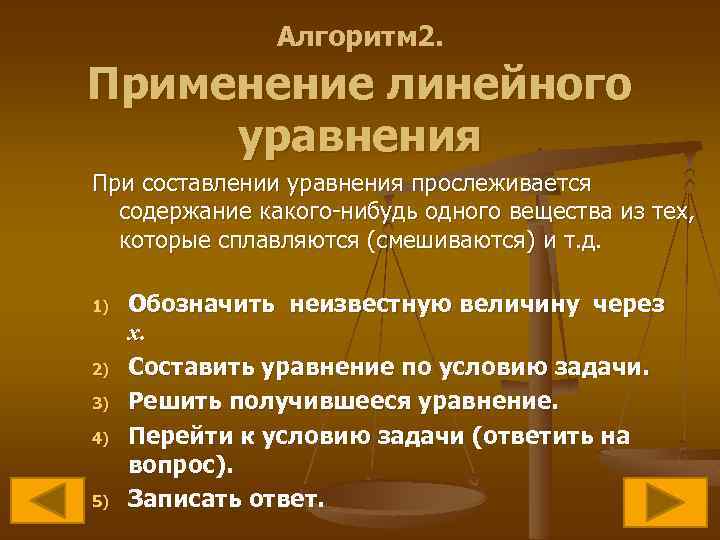 Алгоритм 2. Применение линейного уравнения При составлении уравнения прослеживается содержание какого-нибудь одного вещества из