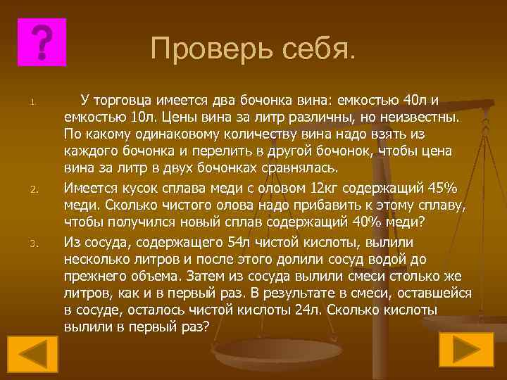 Проверь себя. 1. 2. 3. У торговца имеется два бочонка вина: емкостью 40 л
