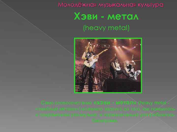 Молодёжная музыкальная культура Хэви - метал (heavy metal) Само словосочетание «хэви - метал» (heavy
