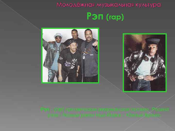 Молодёжная музыкальная культура Рэп (rap) Рэп - (rap) «ритмическая американская поэзия» . Родина рэпа