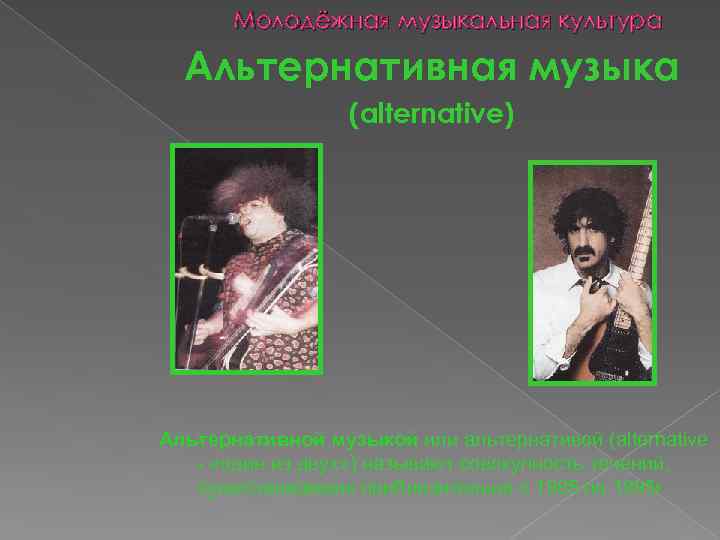Молодёжная музыкальная культура Альтернативная музыка (alternative) Альтернативной музыкой или альтернативой (alternative - «один из