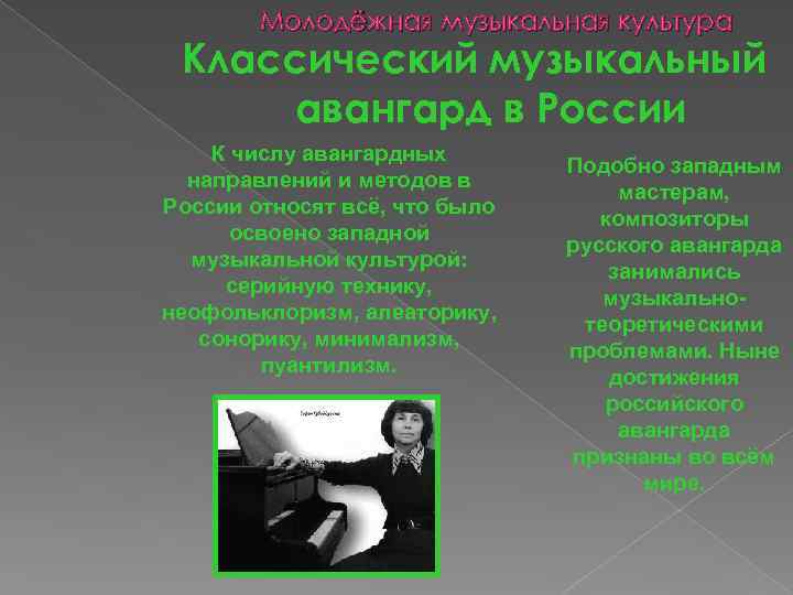 Молодёжная музыкальная культура Классический музыкальный авангард в России К числу авангардных направлений и методов