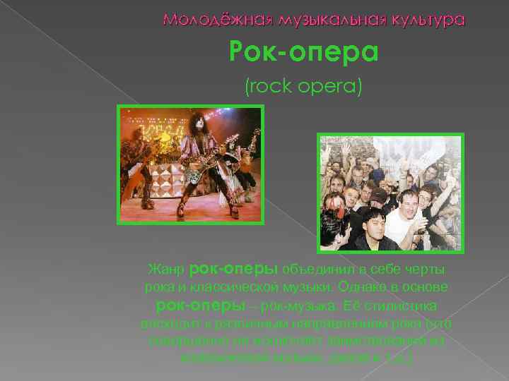 Молодёжная музыкальная культура Рок-опера (rock opera) Жанр рок-оперы объединил в себе черты рока и