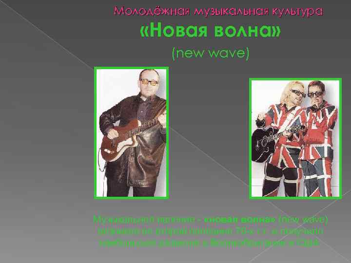 Молодёжная музыкальная культура «Новая волна» (new wave) Музыкальное явление - «новая волна» (new wave)