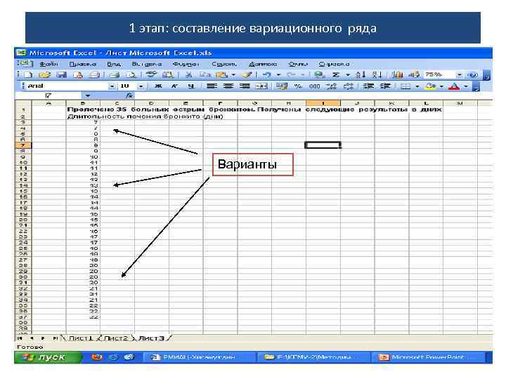 1 этап: составление вариационного ряда Варианты 