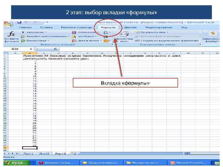 2 этап: выбор вкладки «формулы» Вкладка «формулы» 