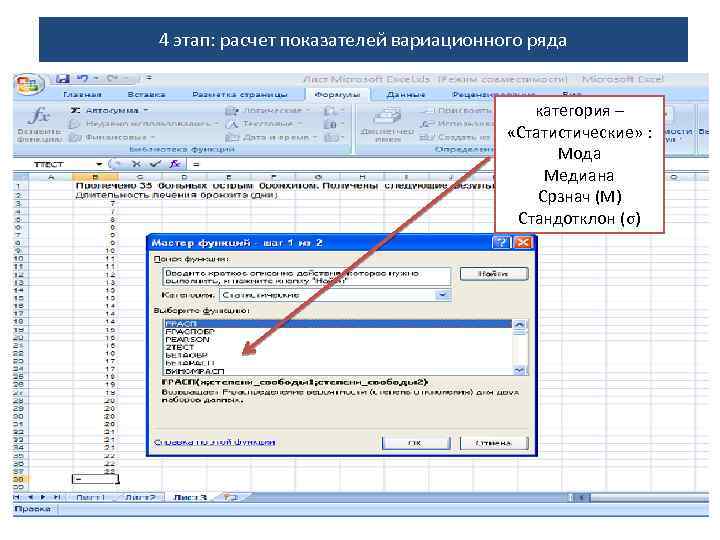 4 этап: расчет показателей вариационного ряда категория – «Статистические» : Мода Медиана Срзнач (М)