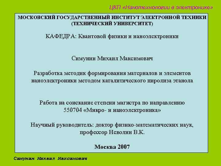 ЦКП «Нанотехнологии в электронике» МОСКОВСКИЙ ГОСУДАРСТВЕННЫЙ ИНСТИТУТ ЭЛЕКТРОННОЙ ТЕХНИКИ (ТЕХНИЧЕСКИЙ УНИВЕРСИТЕТ) КАФЕДРА: Квантовой физики
