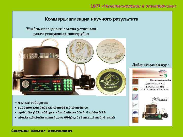 ЦКП «Нанотехнологии в электронике» Коммерциализация научного результата Учебно-исследовательская установка роста углеродных нанотрубок Лабораторный курс
