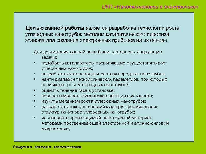 ЦКП «Нанотехнологии в электронике» Целью данной работы является разработка технологии роста углеродных нанотрубок методом