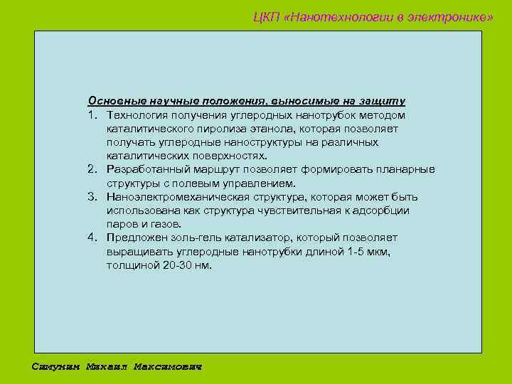 ЦКП «Нанотехнологии в электронике» Основные научные положения, выносимые на защиту 1. Технология получения углеродных