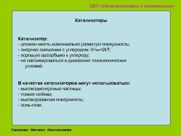 ЦКП «Нанотехнологии в электронике» Катализаторы Катализатор: - должен иметь максимально развитую поверхность; - энергию