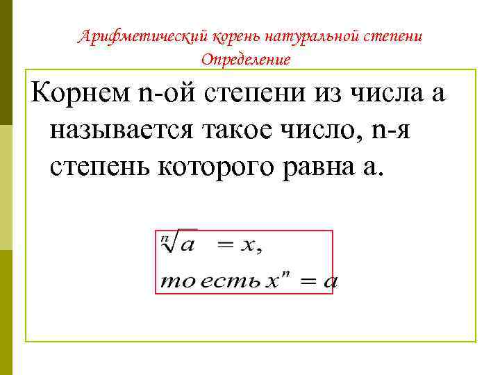 Арифметический корень натуральной степени Определение Корнем n-ой степени из числа a называется такое число,